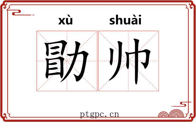 勖帅