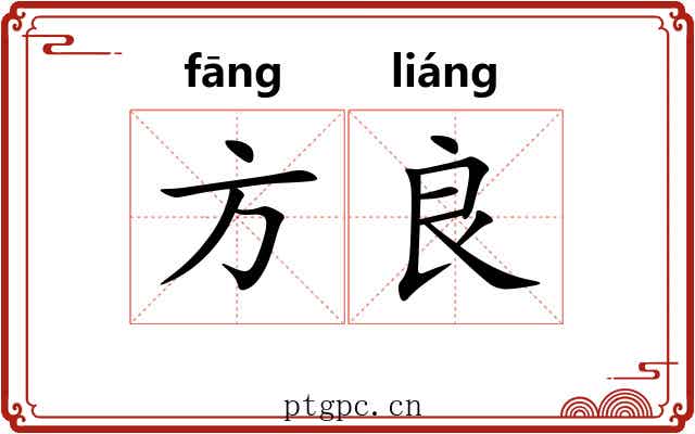 方良 方良