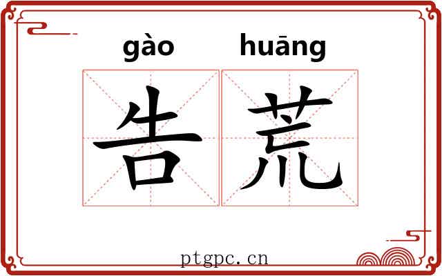 告荒 告荒