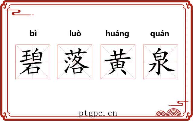 碧落黄泉 碧落黄泉