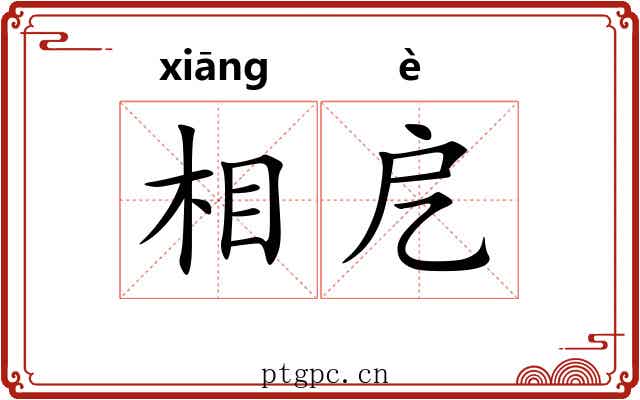 相戹
