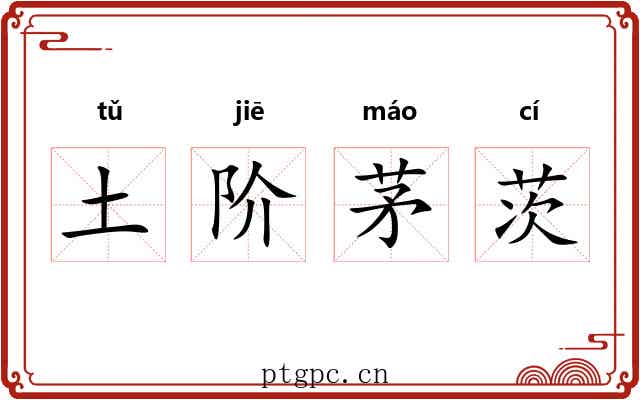 土阶茅茨 土阶茅茨