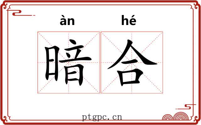 暗合 暗合