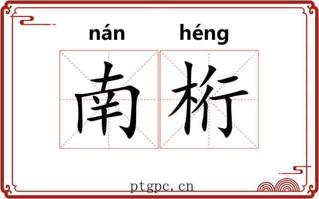 南桁