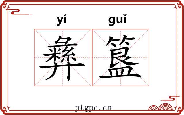 彝簋
