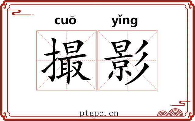 撮影