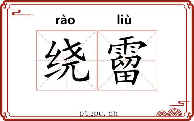 绕霤