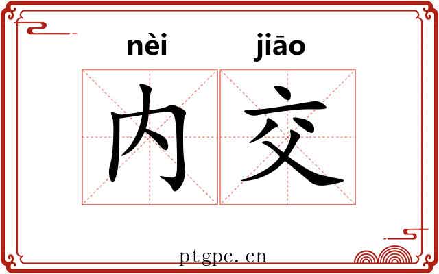 内交