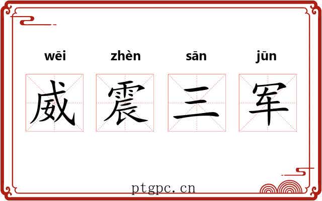 威震三军 威震三军