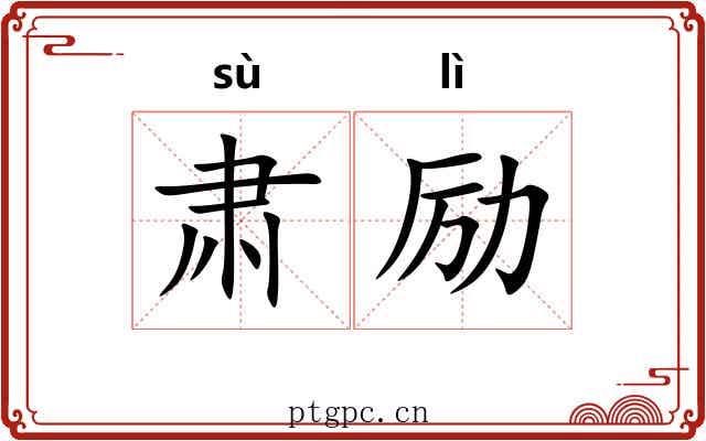 肃励