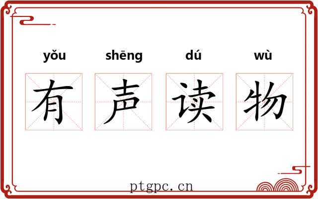 有声读物