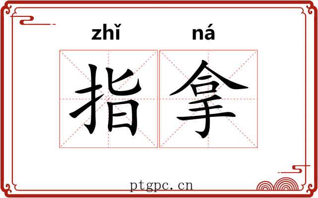 指拿 指拿