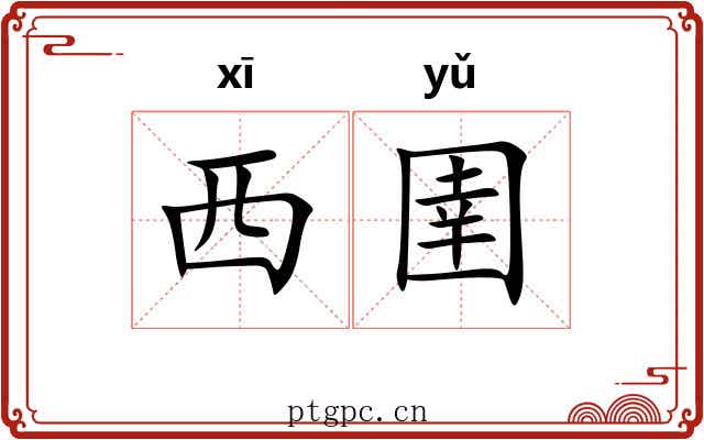 西圉