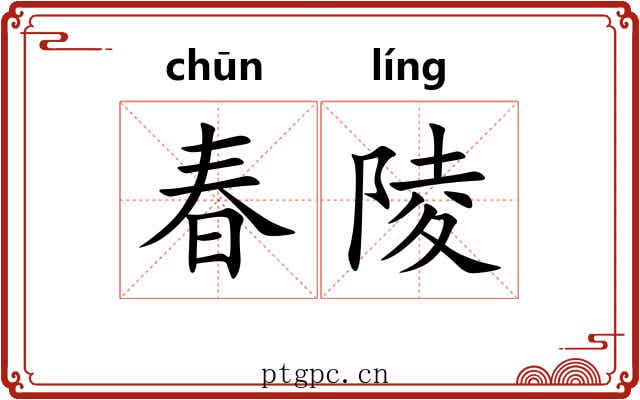 春陵