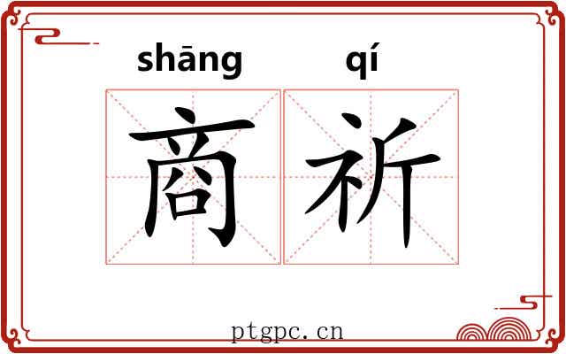 商祈 商祈