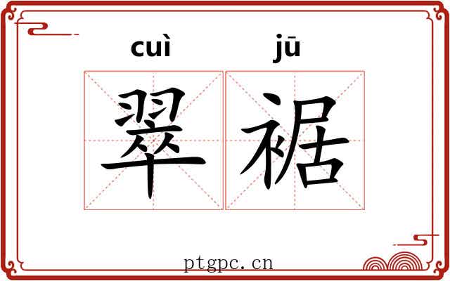 翠裾
