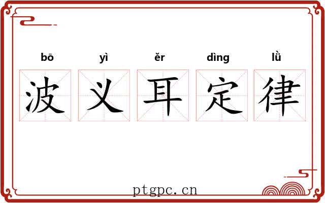 波义耳定律 波义耳定律
