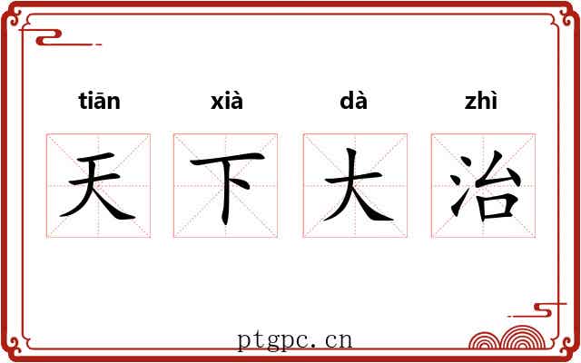 天下大治