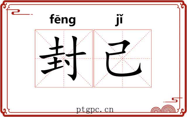 封己 封己