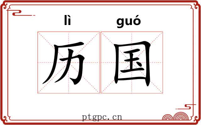 历国 历国