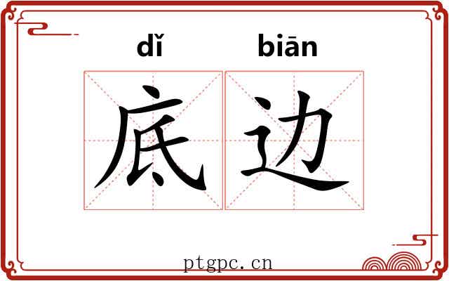 底边 底边