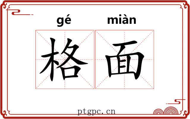 格面 格面
