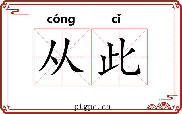 从此 从此