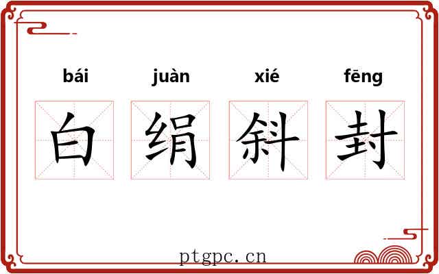 白绢斜封 白绢斜封