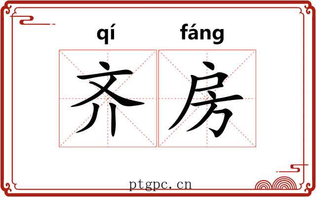 齐房 齐房