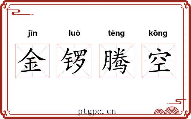 金锣腾空 金锣腾空