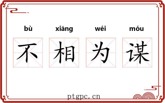 不相为谋 不相为谋