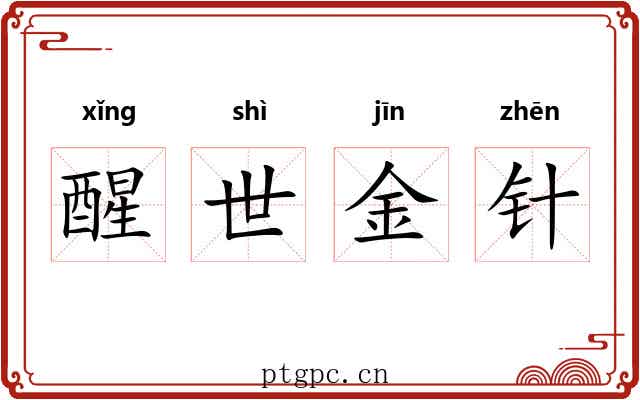 醒世金针 醒世金针