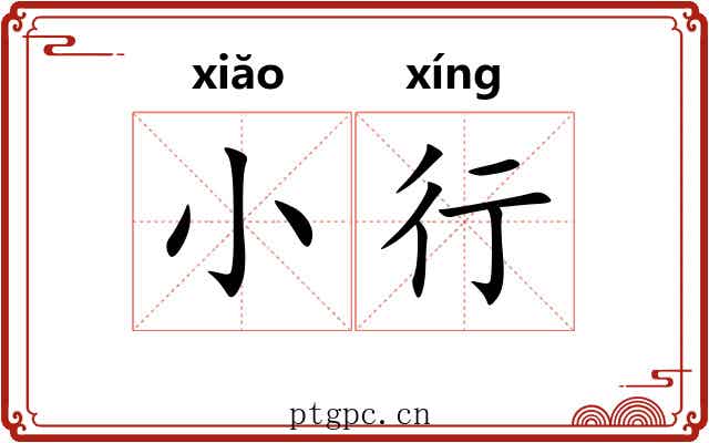 小行 小行