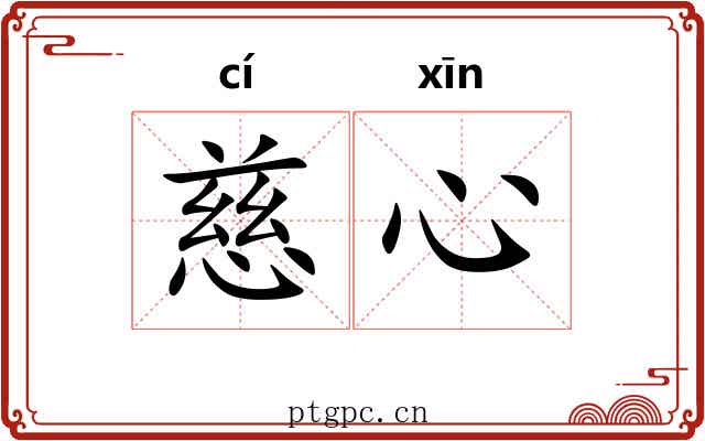 慈心
