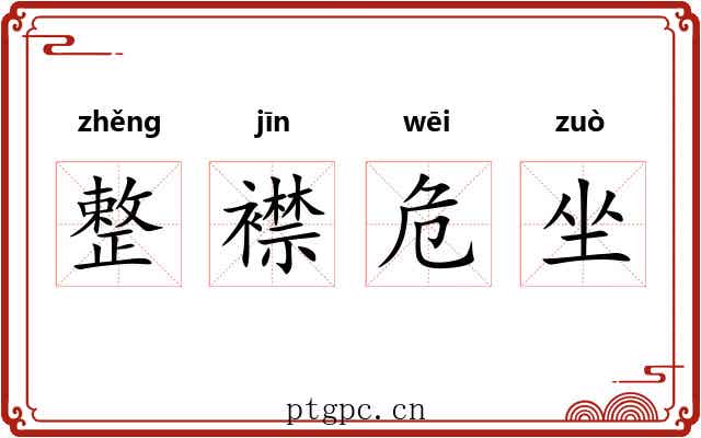 整襟危坐 整襟危坐