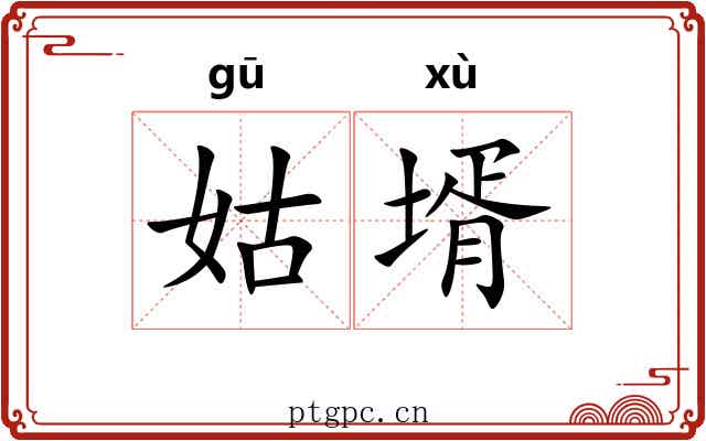 姑壻