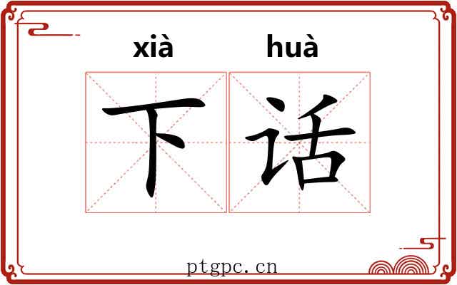 下话 下话