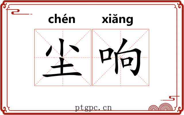 尘响