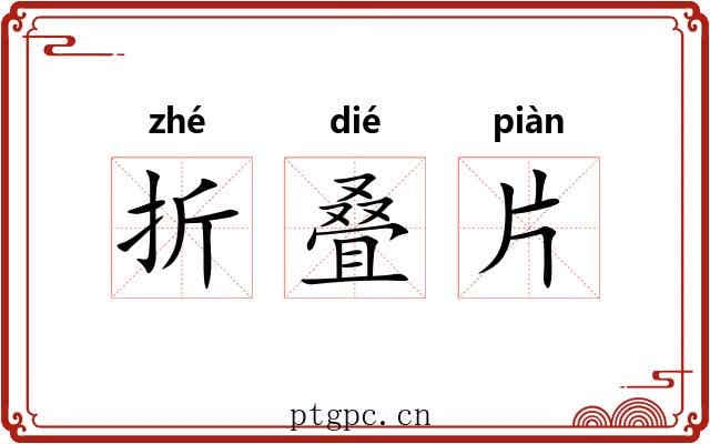 折叠片 折叠片