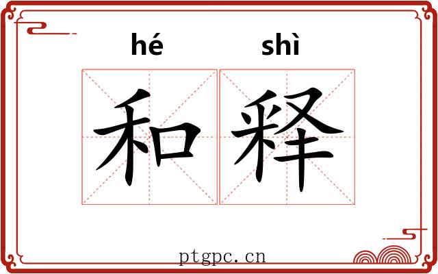和释 和释