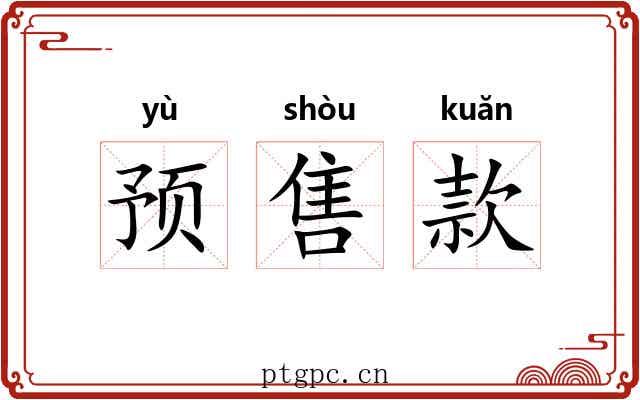 预售款 预售款