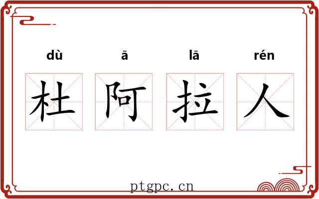 杜阿拉人 杜阿拉人
