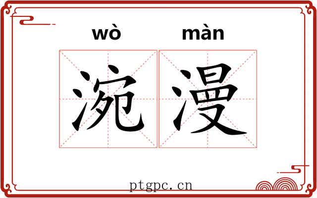 涴漫