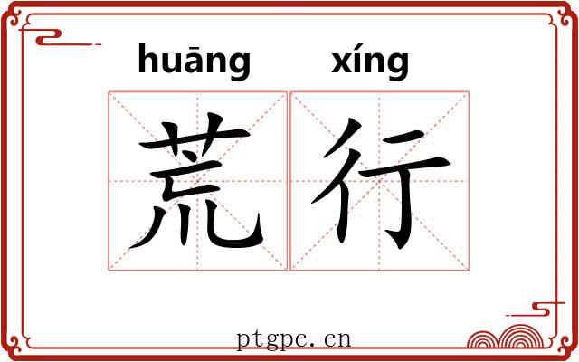 荒行 荒行