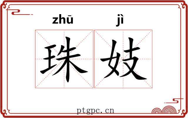 珠妓