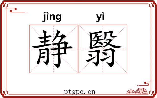 静翳