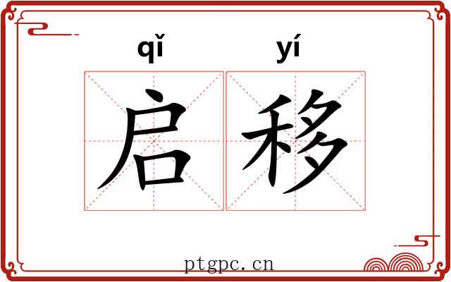 启移 启移
