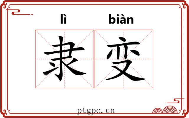 隶变 隶变