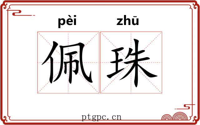佩珠