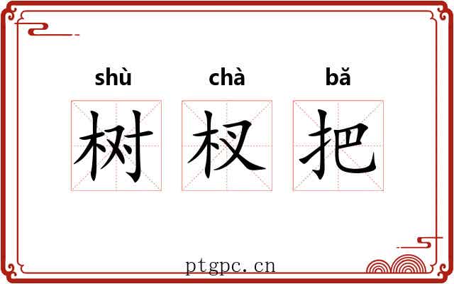 树杈把 树杈把